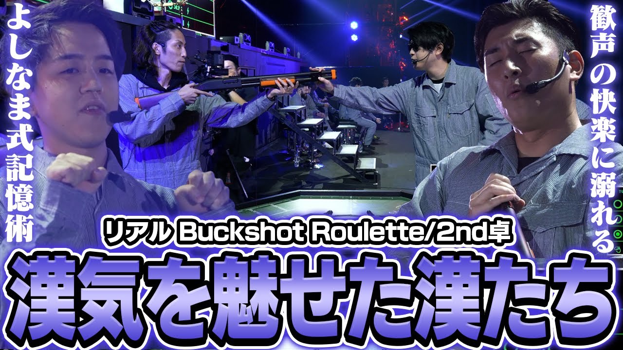 自傷し騙しあい最後は漢気勝負のロシアンルーレット【リアル Buckshot Roulette/2nd卓】