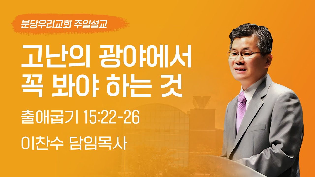 2023-04-16 설교 | 고난의 광야에서 꼭 봐야 하는 것 | 이찬수 목사 | 분당우리교회 주일설교