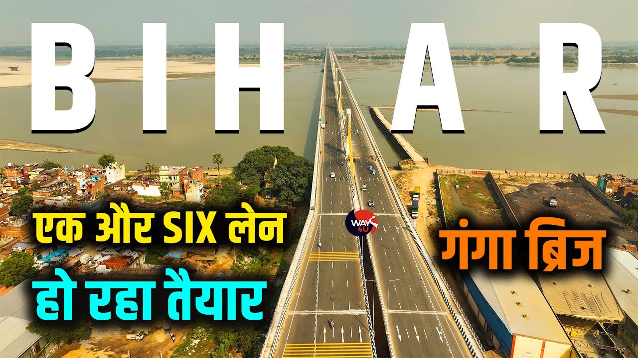 New Six Lane Ganga Bridge of Bihar देखिए बिदुपुर कच्ची दरगाह सिक्स लेन ब्रिज का पूरा Update | Way4U