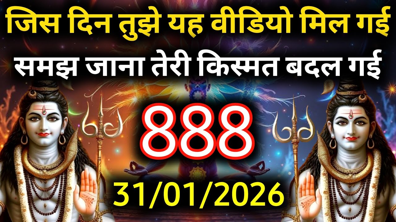 ✅31 जनवरी 2026 का महादेव जी का सन्देश | Mahadev ka sandesh | Shiv sandesh | Shiv message today