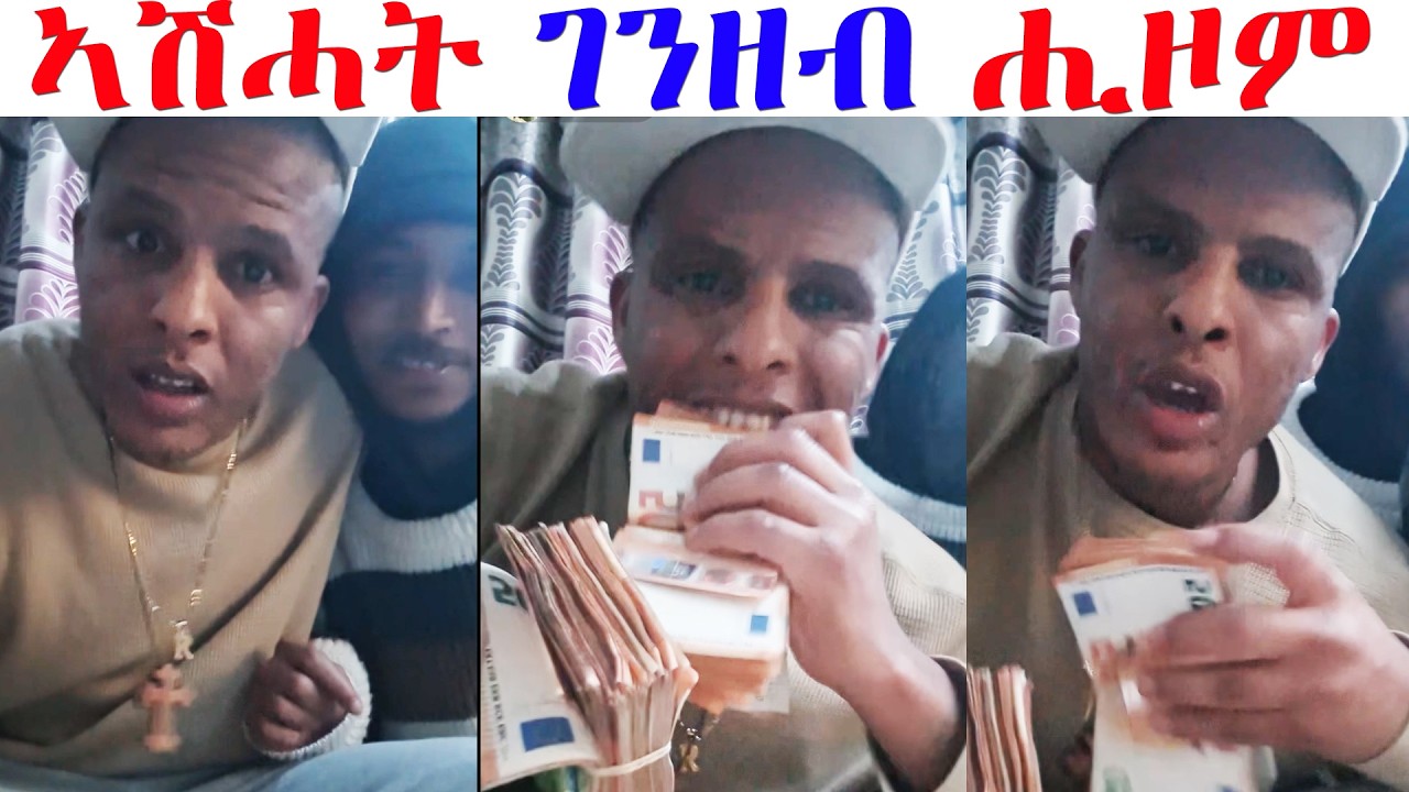 ሸላ ኣሽሓት ገንዘብ ሒዙ ላይቭ ኣትዩ...