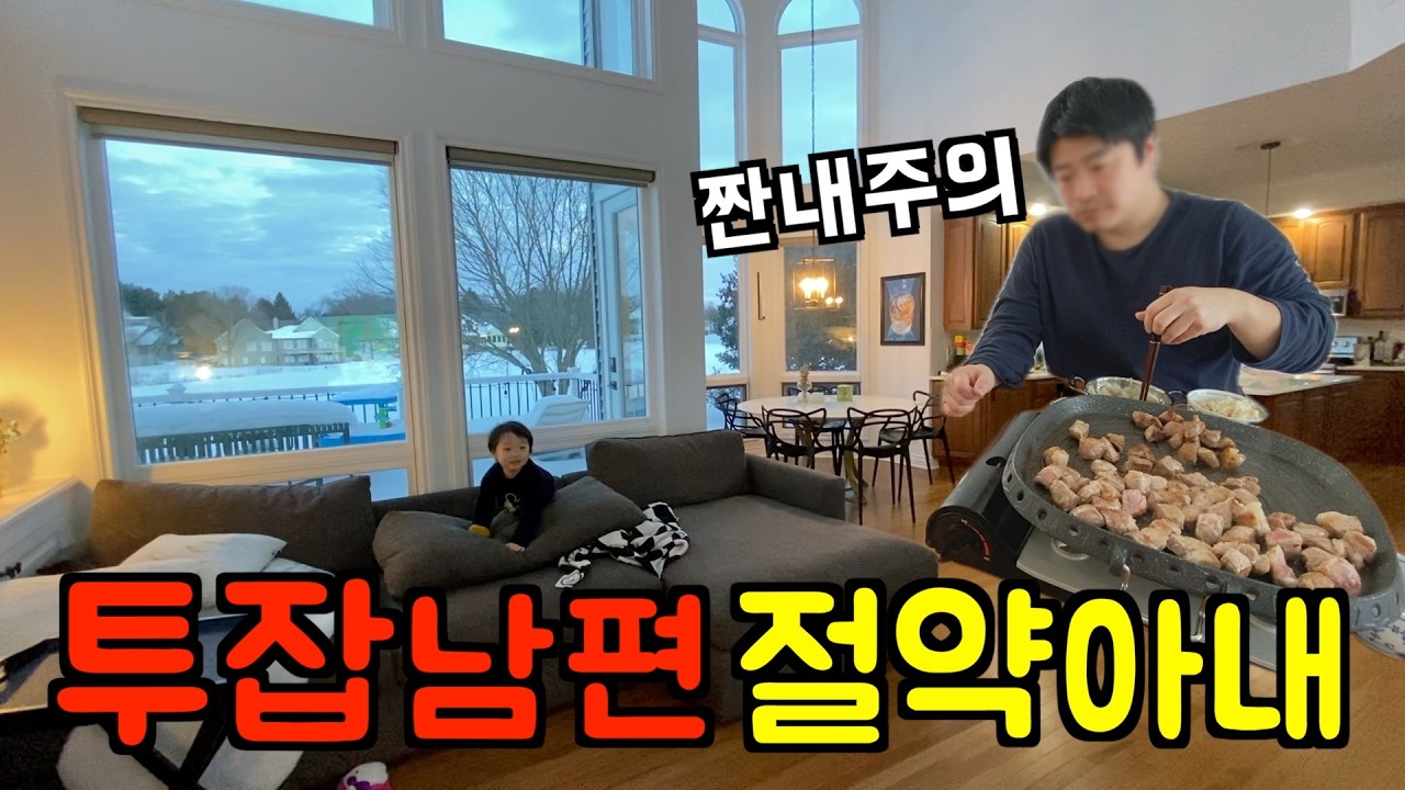 미국 일상 🇺🇸 (짠내주의) 남편의 투잡, 아내의 절약... 미시간 부부가 살아남는 법 l 미국 브이로그