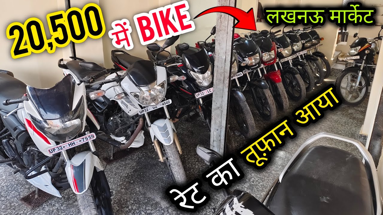 20,500 से शुरू बाइक लखनऊ में यहां 🤑/ रेट का तूफ़ान 🔥| Second Hand Bike In Lucknow | Splendor|Apache