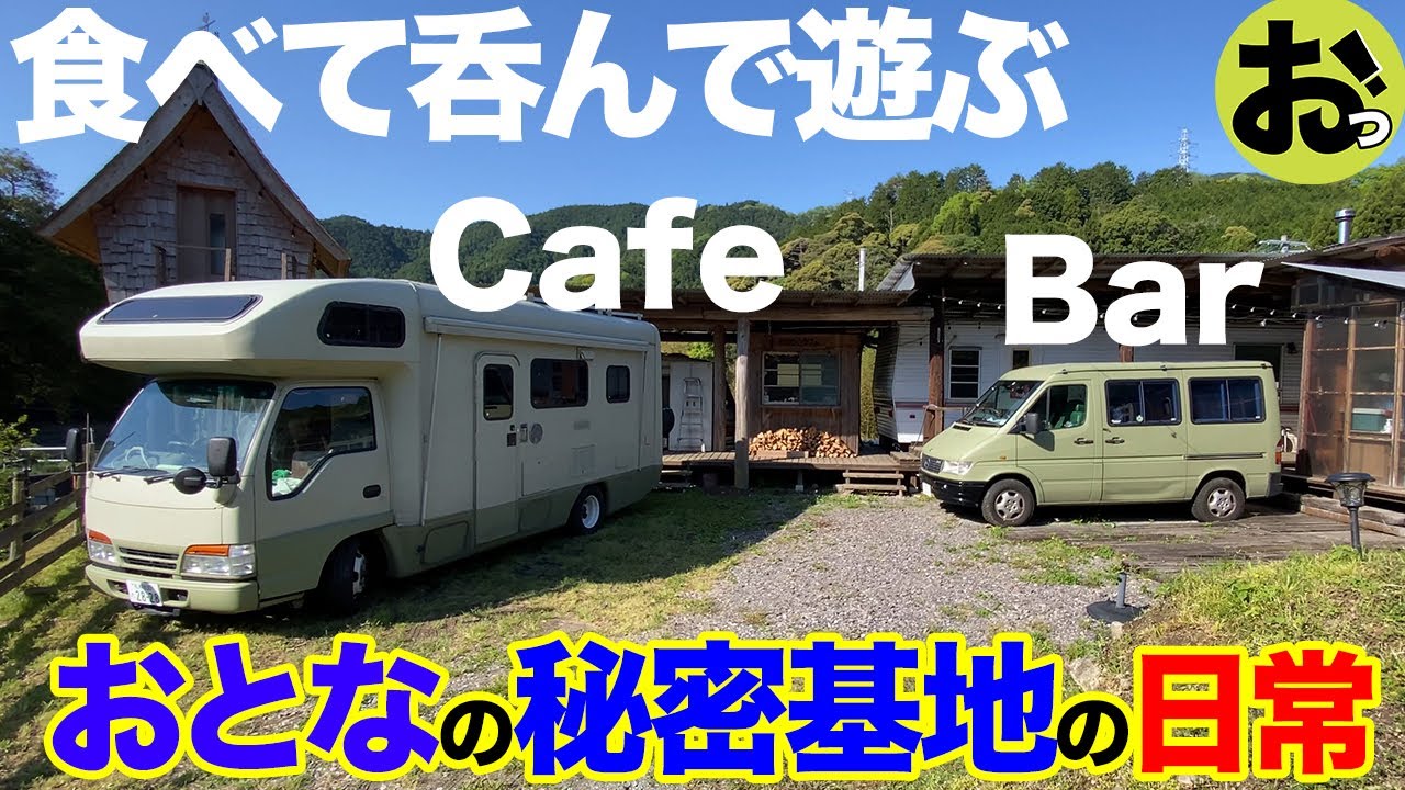 食べて呑んで遊んでばかり！これがイケナイ大人が集う「おとなの秘密基地」の日常！