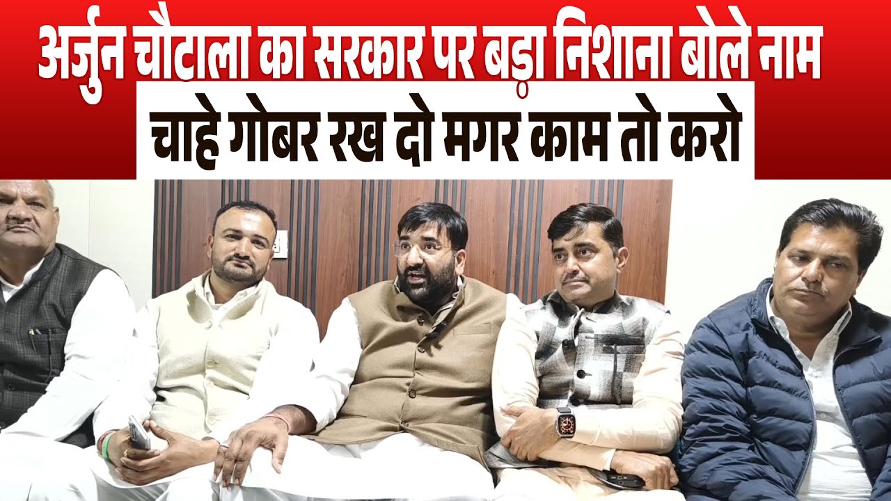 अर्जुन चौटाला का सरकार पर बड़ा निशाना बोले नाम चाहे गोबर रख दो मगर काम तो करो