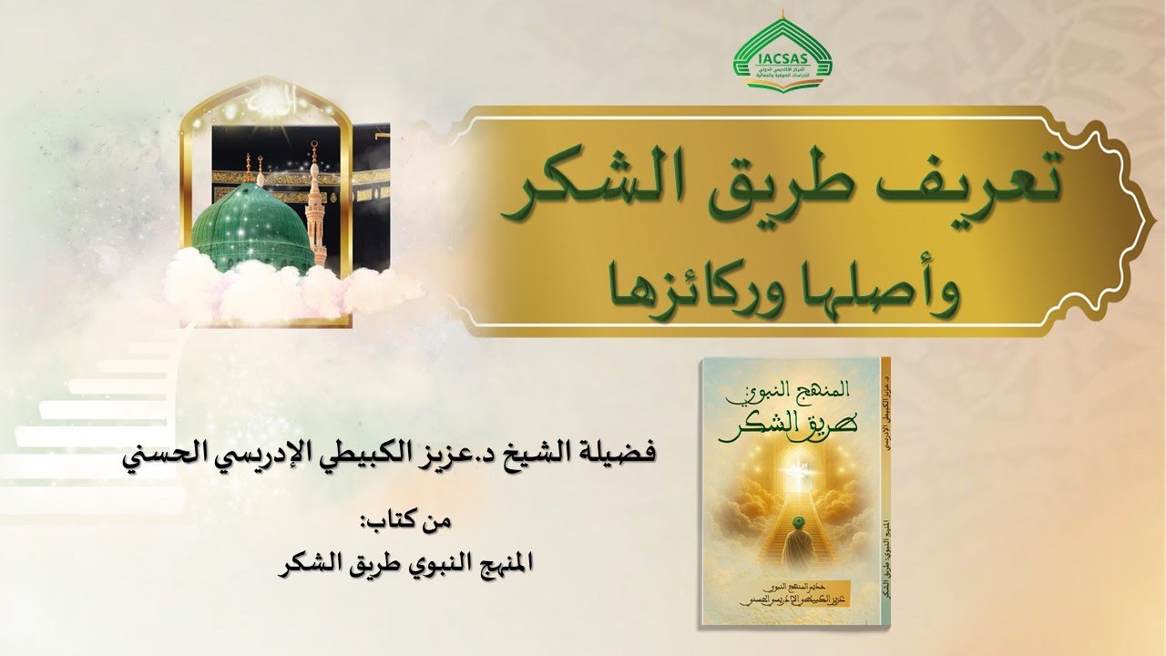 الحلقة1: تعريف طريق الشكر وأصلها وركائزها مع فضيلة الشيخ د. عزيز الكبيطي الإدريسي الحسني