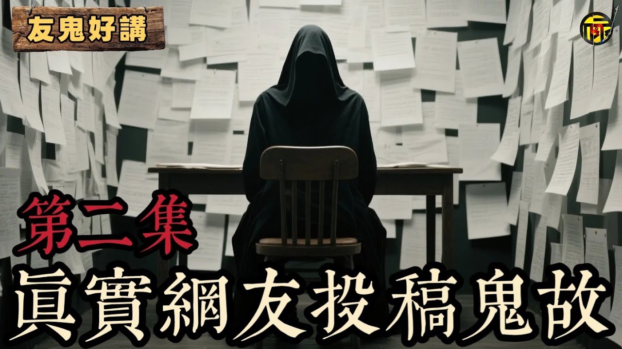 【真人真事】那張在家裡監視我的鬼照丨酒店床上遭遇「物理性」惡鬼丨徘徊在走廊的「地縛靈」丨女友酒店詭異消失