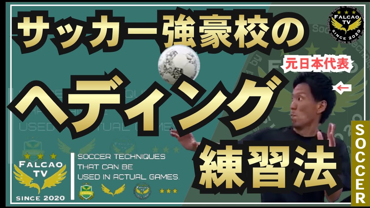 【ファイヤーヘッド】元日本代表CBのヘディングトレーニング。