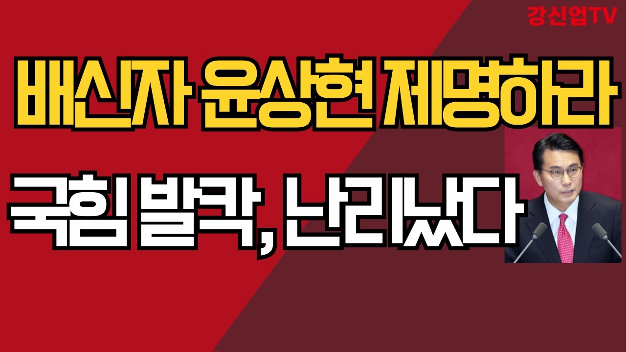 배신자 윤상현 제명하라/국힘 발칵, 난리났다