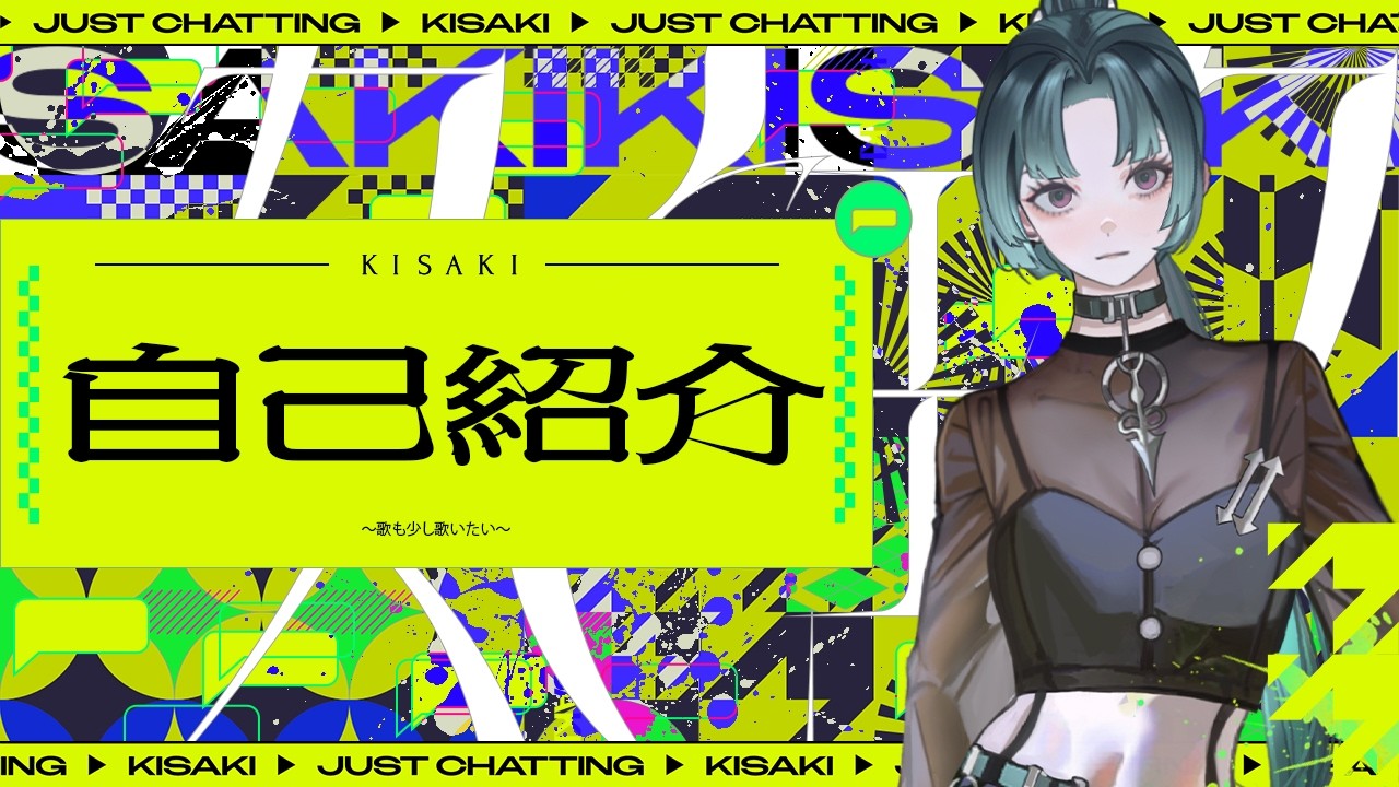 【自己紹介/雑談/歌】色々話そう。