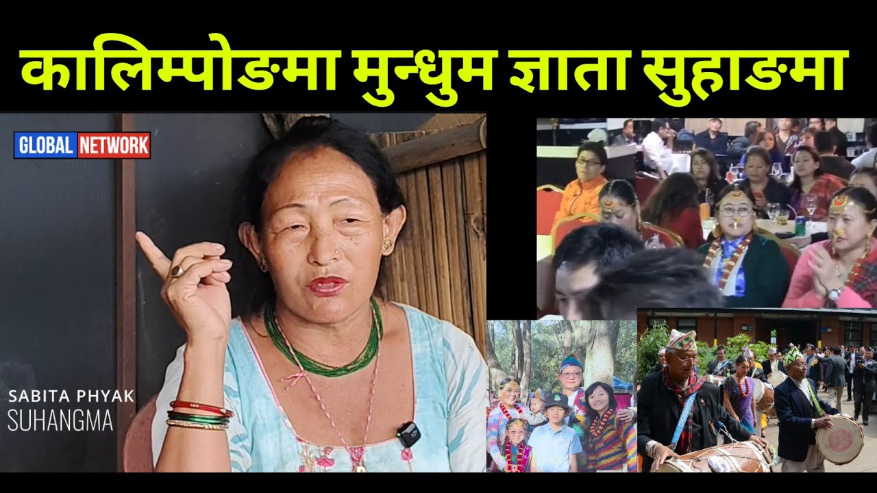 कालिम्पोङमा मुन्धुम ज्ञाता :: SUHANGMA SABITA PHYAK :: यतिको मुन्धुम जान्नु पर्छ :: GLOBAL NETWORK