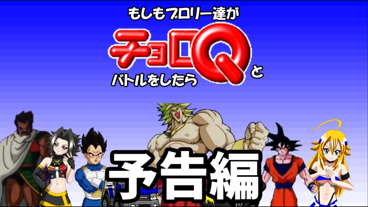 もしもブロリーたちがチョロQとバトルしたら 【予告編】