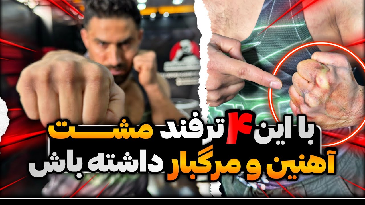با این ۴ ترفند مشت های آهنین و مرگبار داشته باش