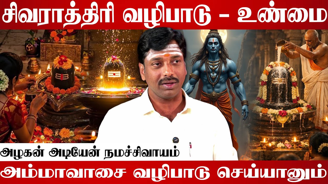 சிவராத்திரி வழிபாடு பற்றி உண்மை | ஆன்மிக விளக்கம் | #sivarathiri #shivan #namashivaya #amavasai