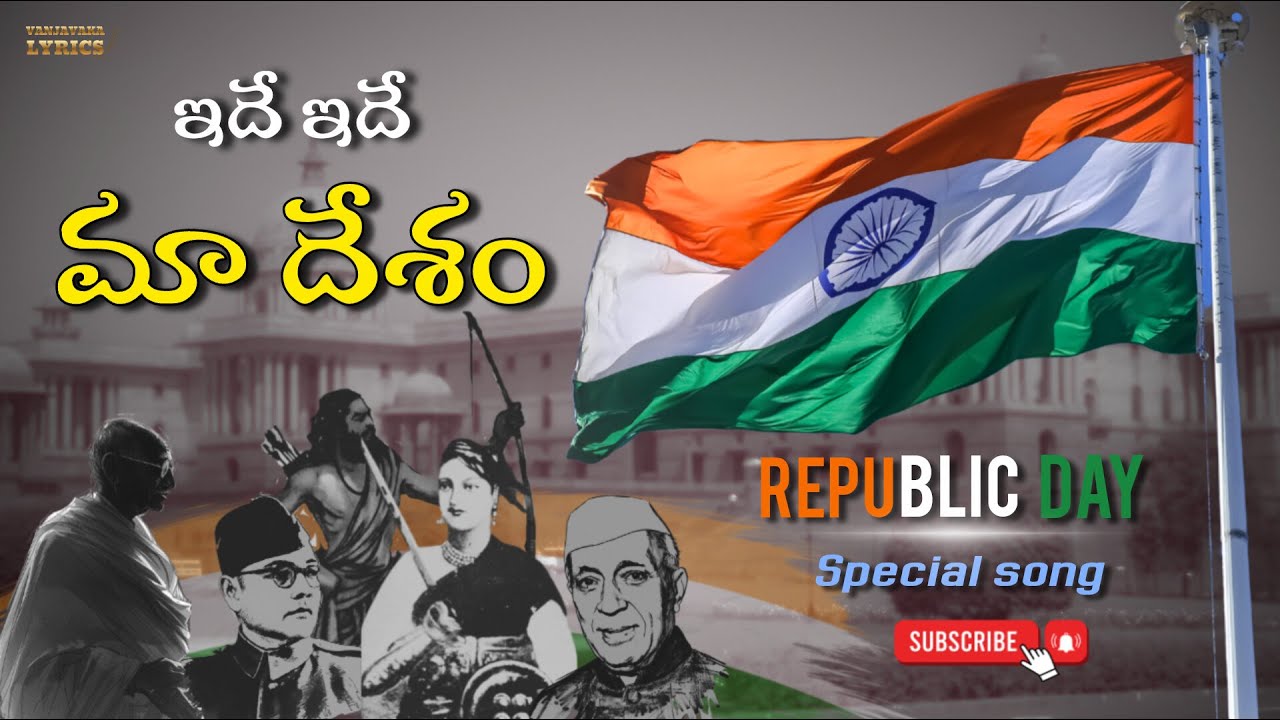 Ide ide maa desam | ఇదే ఇదే మా దేశం | Republic day telugu song 2026 | latest song | vanjavaka lyrics