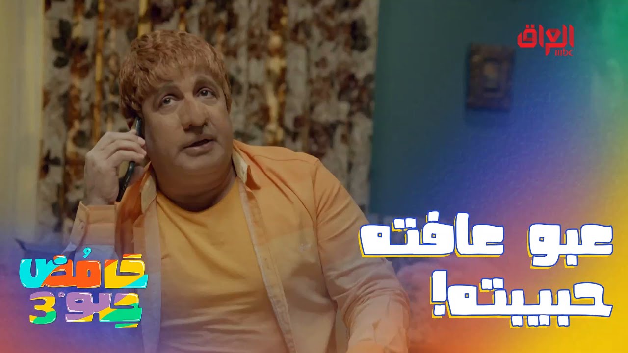 عبو عافته حبيبته.. شراح يخلصنا اليوم منه