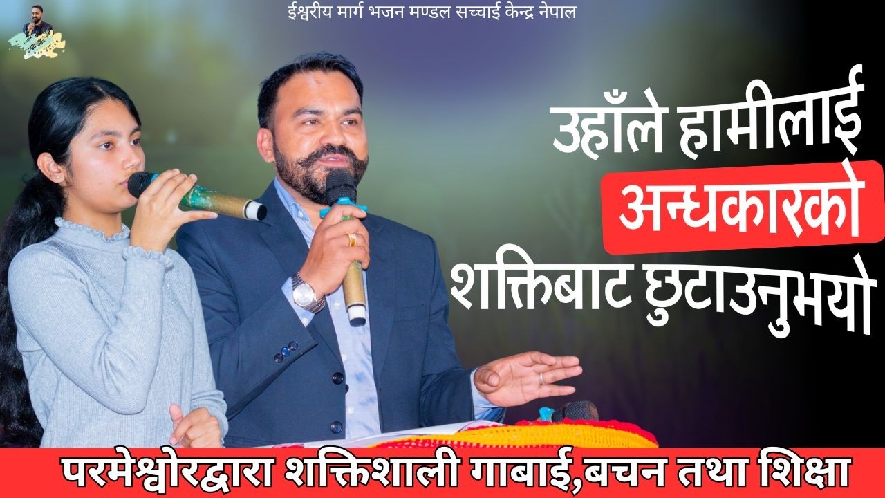 लिडर शिक्षामा बिजय दीप गैरे सर हजुर र सूचना नानीको मुखार्बिन्दु भएर परमेश्वोरको बचन तथा शिक्षा ||