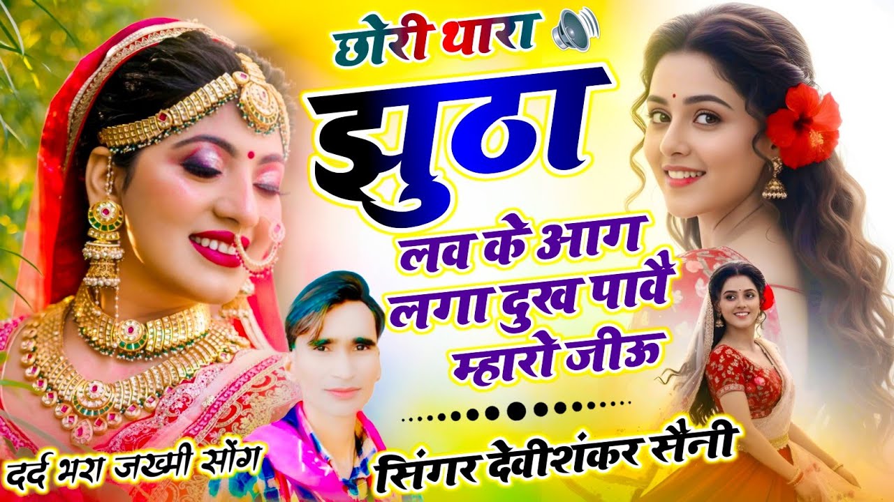 जख्मी सॉन्ग | देवी शंकर सैनी | छोरी थारा झुठा लव के आग लगा दुख पावै म्हारो जीऊ #devi_shankar_saini