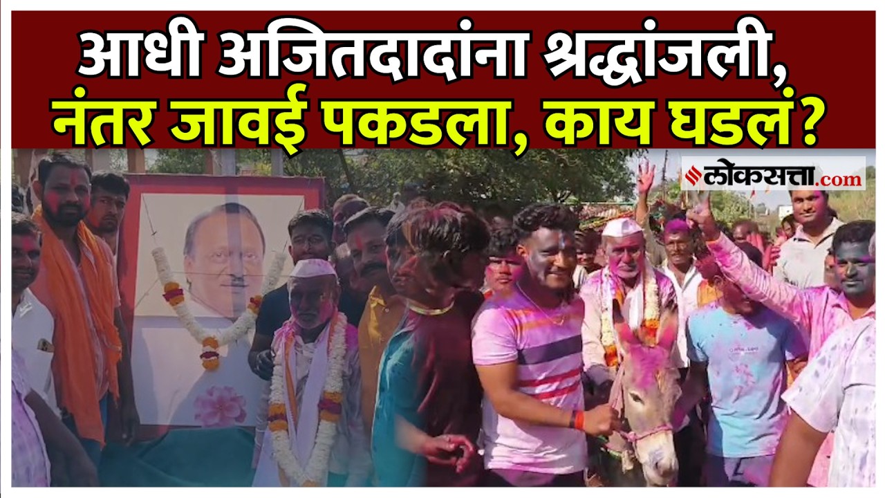 90 वर्षांची परंपरा, एक पळाला तर दुसरा जावई गाढवावर, बीडमध्ये काय घडलं?
