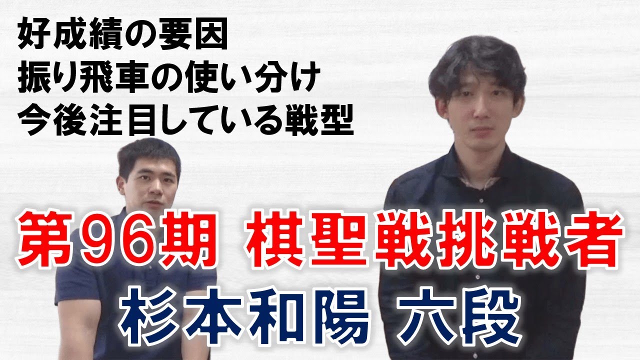 【棋聖戦挑戦】杉本和陽六段と対談（三間飛車講座あり）