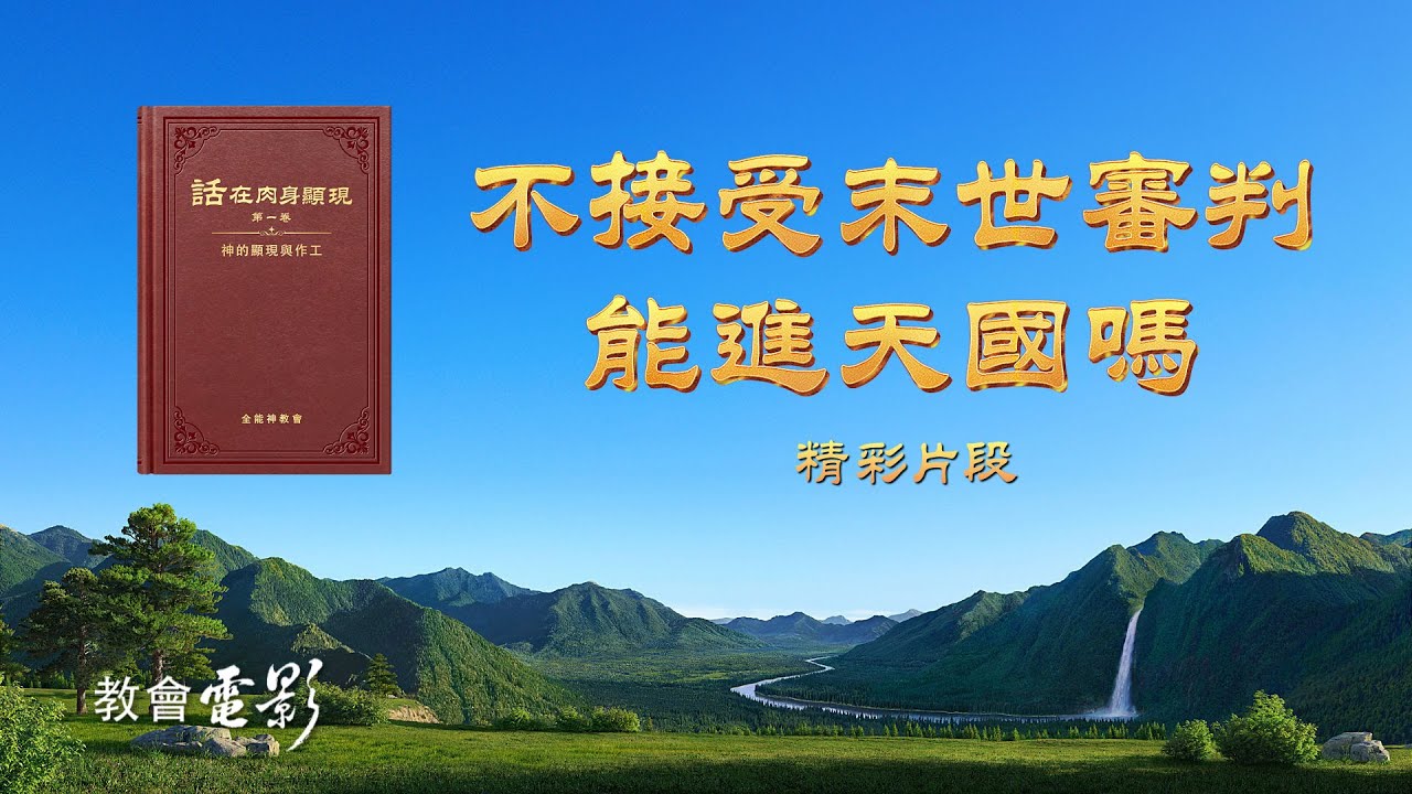 教會電影：不接受末世審判能進天國嗎 - 精彩片段