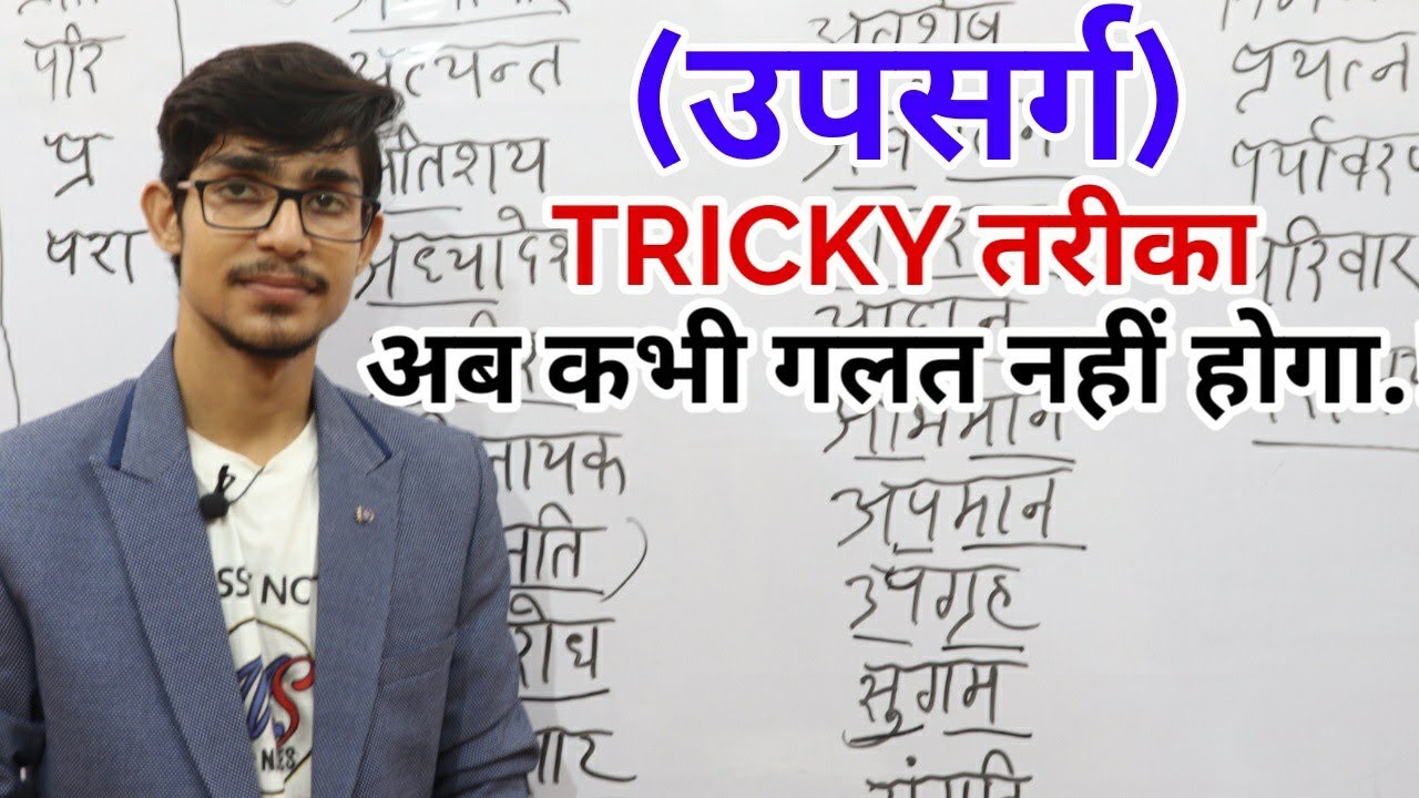 उपसर्ग की TRICK // upsarg// hindi by Mohit Shukla