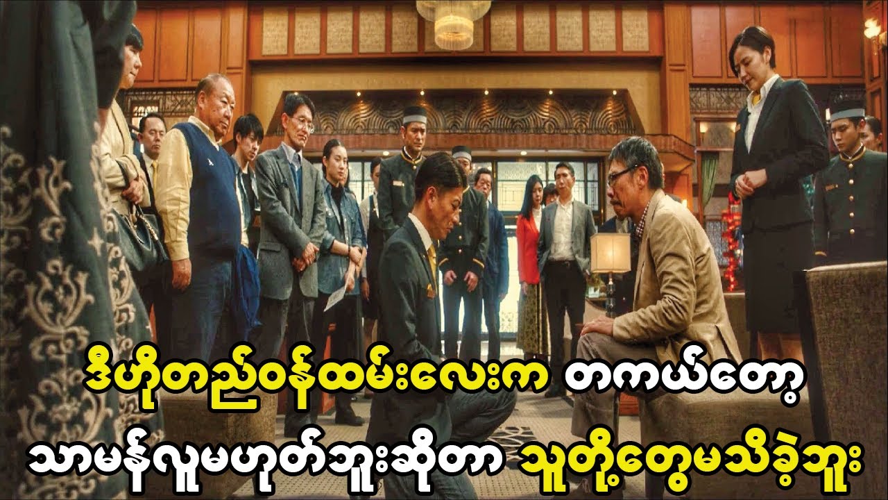 ဒီဟိုတည်ဝန်ထမ်းလေးက တကယ်တော့ သာမန်လူတစ်ယောက်မဟုတ်ဘူးဆိုတာကို သူတို့တွေမသိထားဘူး။