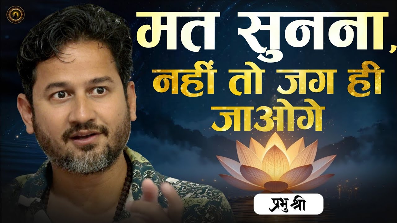 मत सुनना, नहीं तो जग ही जाओगे : Don’t Listen, Or You Will Awaken : प्रभु श्री सत्संग