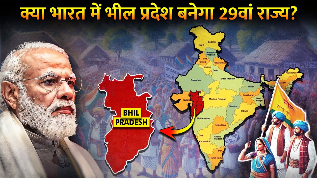 कैसे 4 राज्यों के 49 जिलों को मिलकर बनाया जाएगा भील प्रदेश?| Why People Asking For Bhil Pradesh?