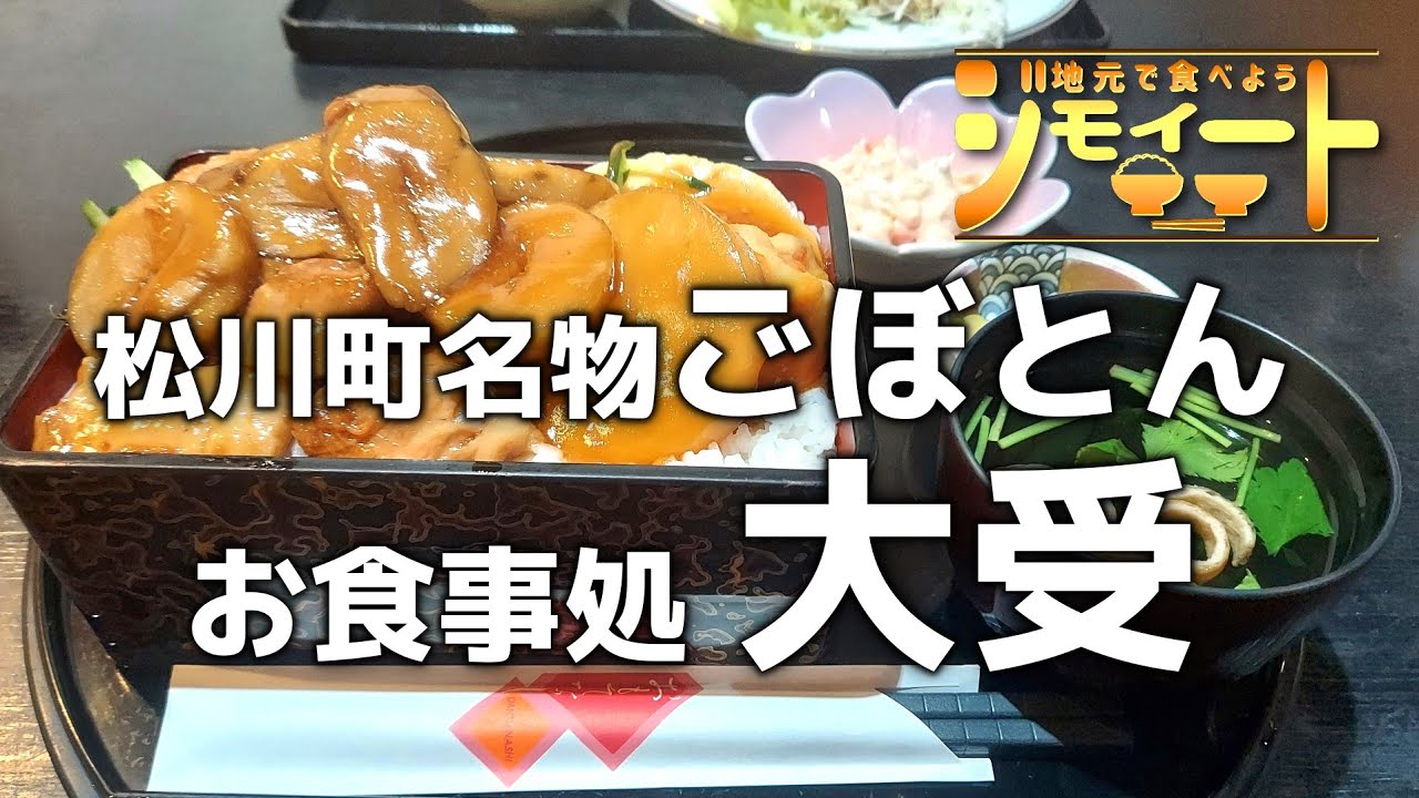 【ジモイート】#86  【お食事処 大受︰松川町】 松川町の名物料理「ごぼとん」を実食！食物繊維もコラーゲンもたっぷり摂取!!