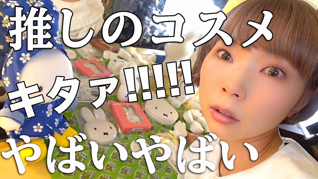 噂の推しコスメでメイクしたら激盛れ大事件🥕これが推しのチカラなのね！？！？