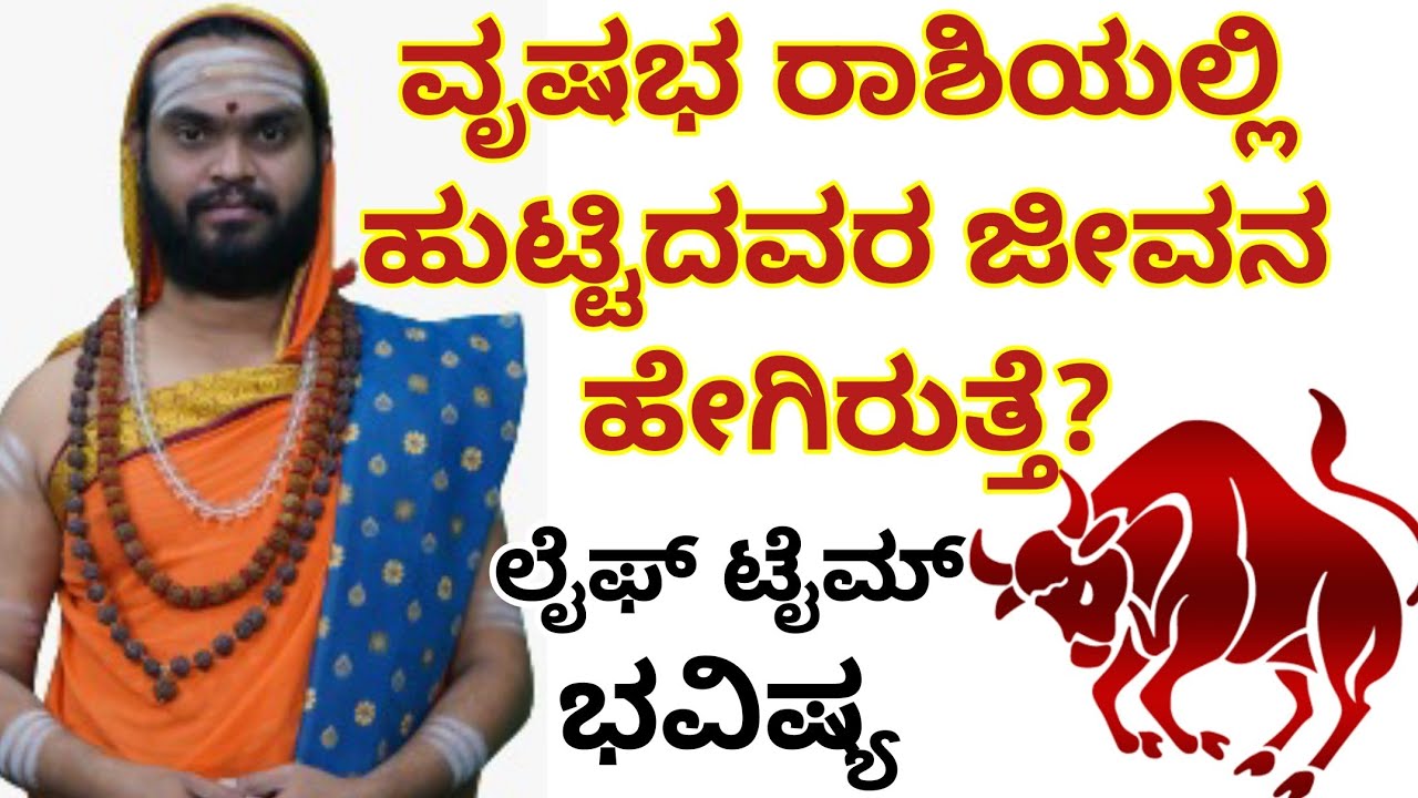 ವೃಷಭ ರಾಶಿಯವರ ಕಂಪ್ಲೀಟ್ ಭವಿಷ್ಯ | Vidyashankar Guruji | Taurus | Rashi Bhavishya | National TV