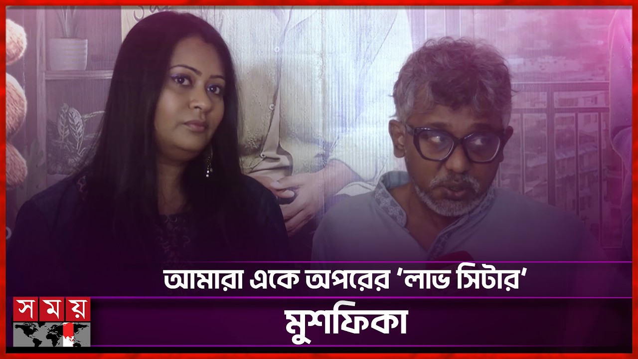 স্বামীকে ভয়ঙ্কর রোমান্টিক বললেন অমিতাভ রেজার স্ত্রী মুশফিকা | Amitabh Reza Chowdhury | Somoy TV