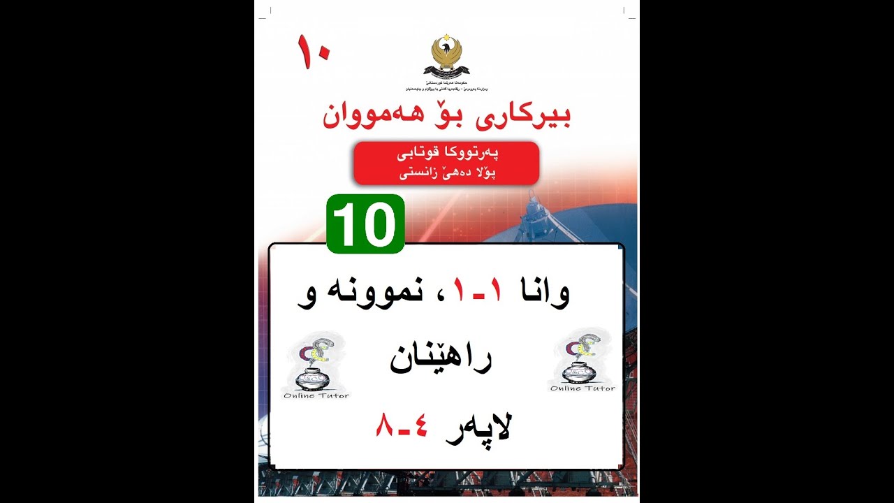 بیرکاری پولا ١٠ وانا ١-١، کردار لسەر ژمارێن راستی  | birkari pola 10