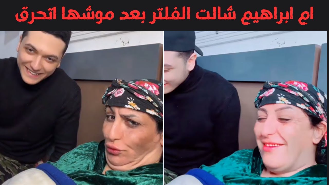 ام ابراهيم شالت الفلتر بعد موشها اتحرق