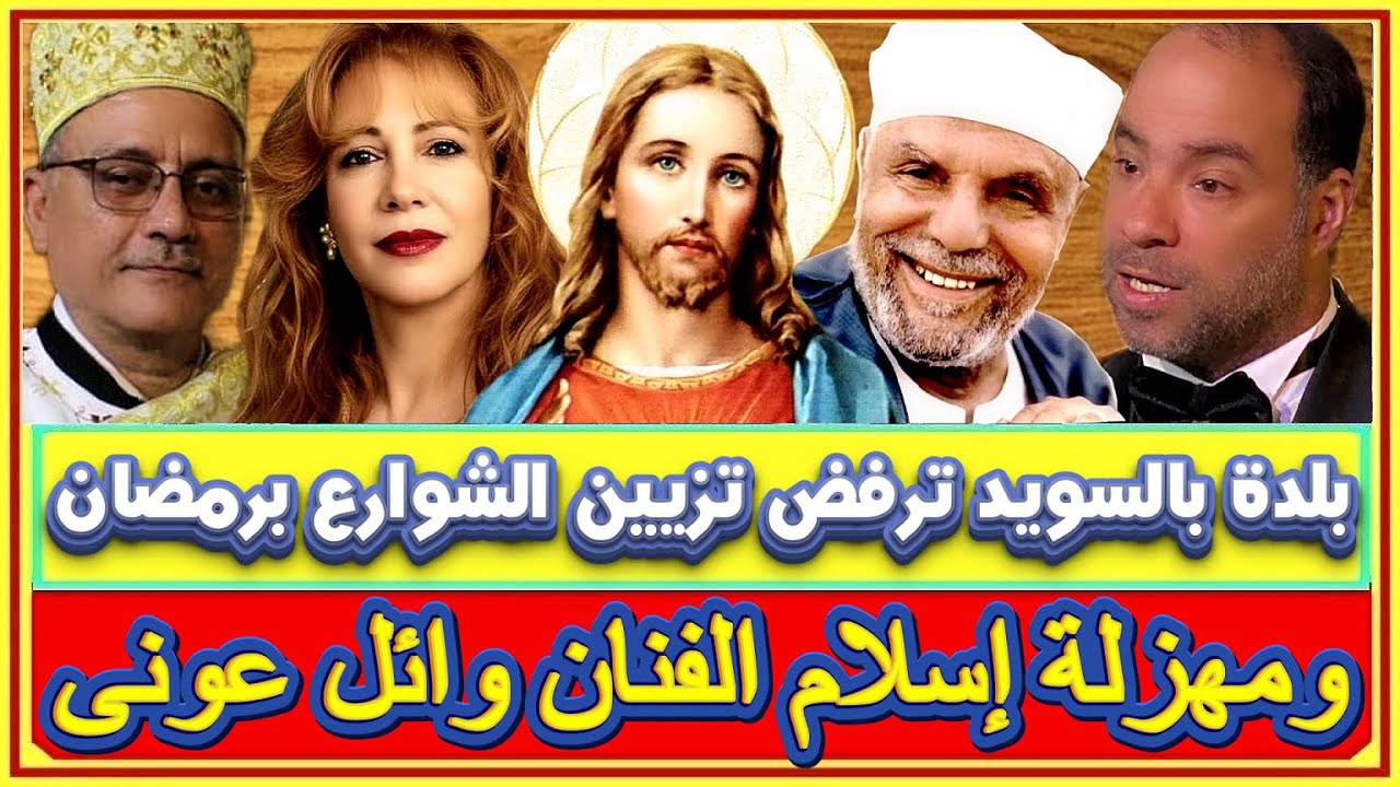 بلدة بالسويد ترفض تزيين الشوارع برمضان ومهزلة إسلام وائل عونى ورفض الشعراوى لمكبرات الصوت بالمساجد