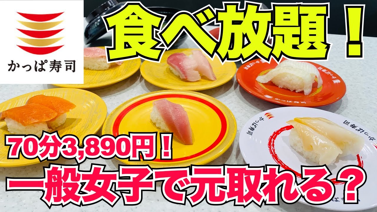 【食べ放題】かっぱ寿司食べ放題って元取れるの？検証レビュー！＃食べ放題＃かっぱ寿司