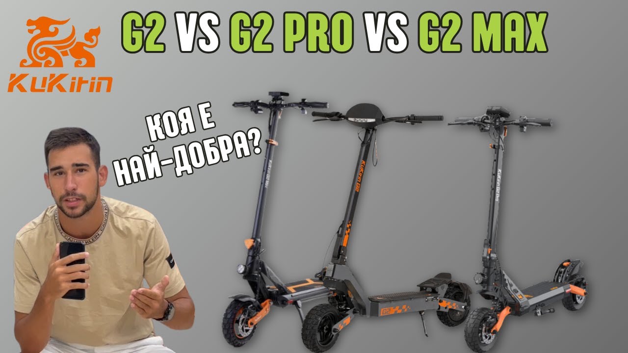 Kugoo Kirin G2, G2 Pro и G2 Max: Сравнение и Ревю! Коя е най-добрата ел. тротинетка?