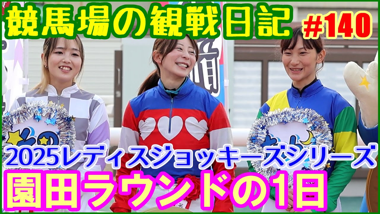 地方女性騎手ナンバーワンを決めるLJS初開催となった2025園田ラウンドまとめ／競馬場の観察日記No140