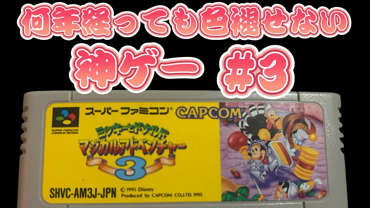 【ゲーム実況】ミッキーとドナルド マジカルアドベンチャー３ ＃３