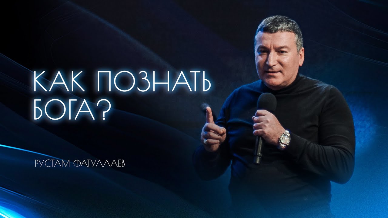 Как познать Бога? - Рустам Фатуллаев