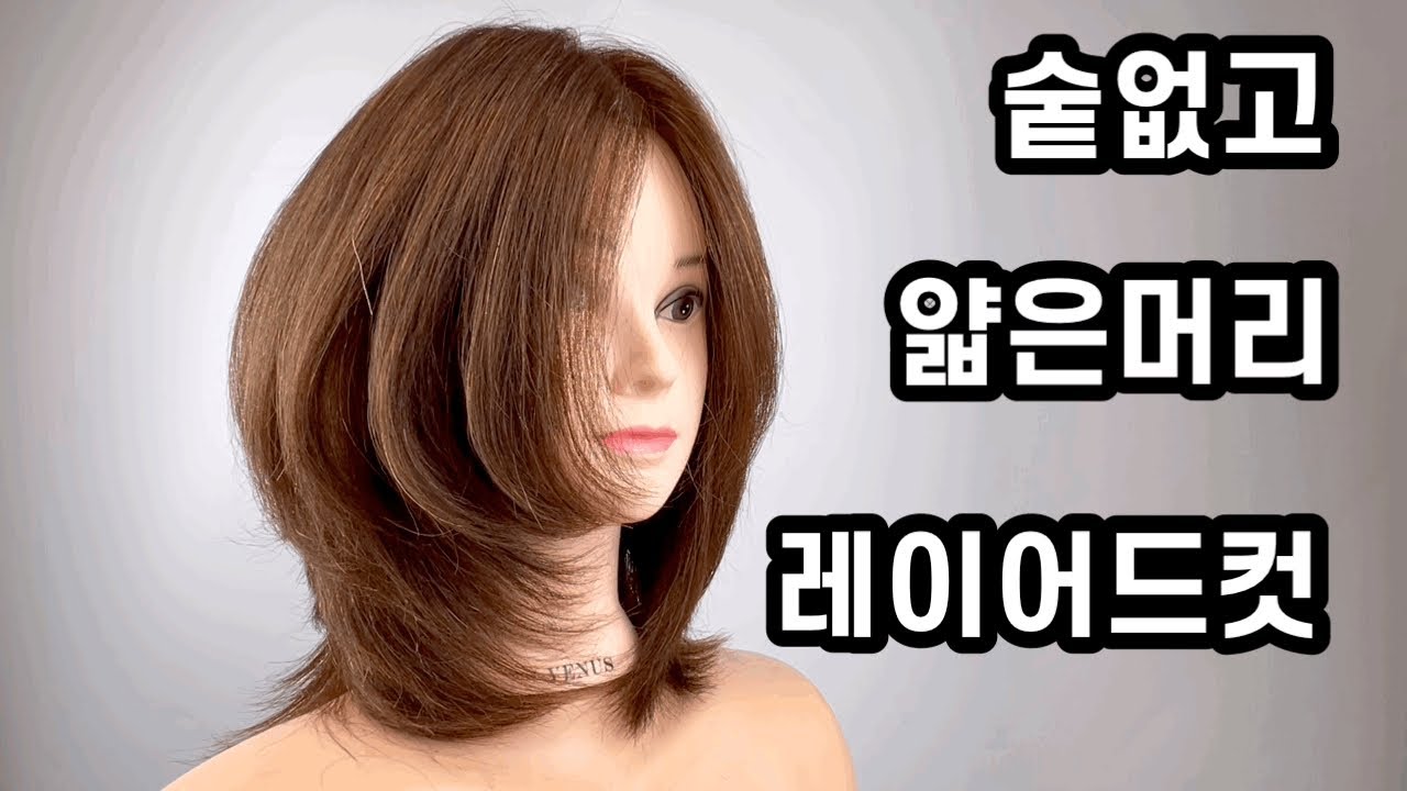 숱없고 얇은머리에 하는 레이어드컷!!볼륨이 많이 살아요!! medium hair / curtain bang tutorial / layers #동삭동미용실,#평택미용실