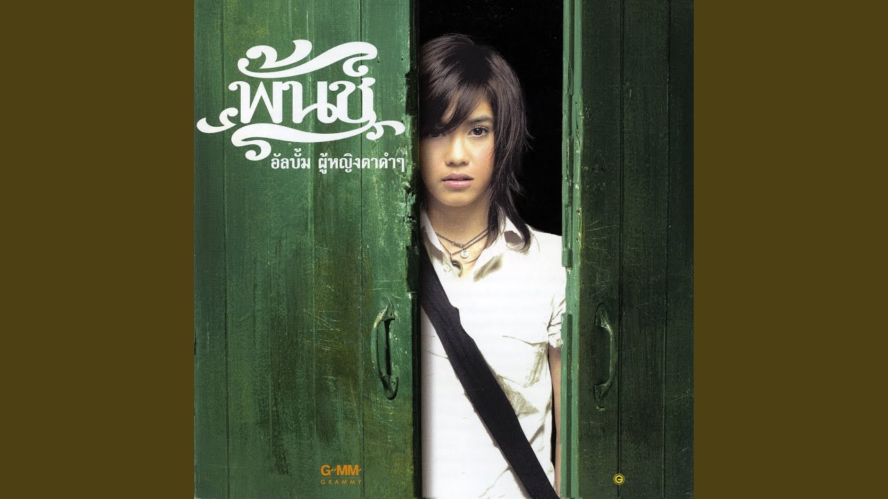 เราคงต้องเป็นแฟนกัน