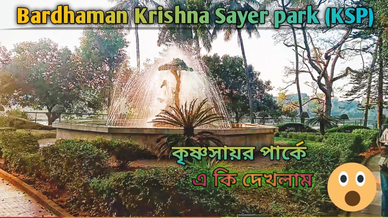 Bardhaman Krishna Sayer park (KSP). বর্ধমান কৃষ্ণ সায়ন পার্ক।