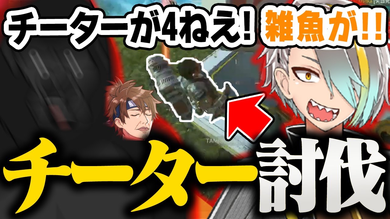 【APEX LEGENDS】驚異の連携力でチーターを討伐してチャンピオンを取る漢度3000倍【バーチャルゴリラ/乾伸一郎/歌衣メイカ】