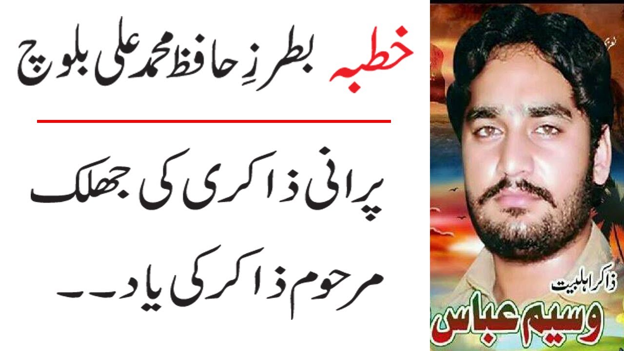Zakir Hafiz Muhammad ali Baloch ke Style mein Khutba - Zakir Waseem Abbas Baloch