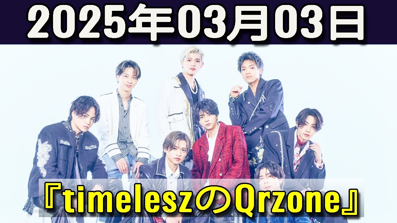timeleszのQrzone 2025年03月03日.原嘉孝 くん,橋本将生 くん,猪俣周杜 くん ,篠塚大輝 くん