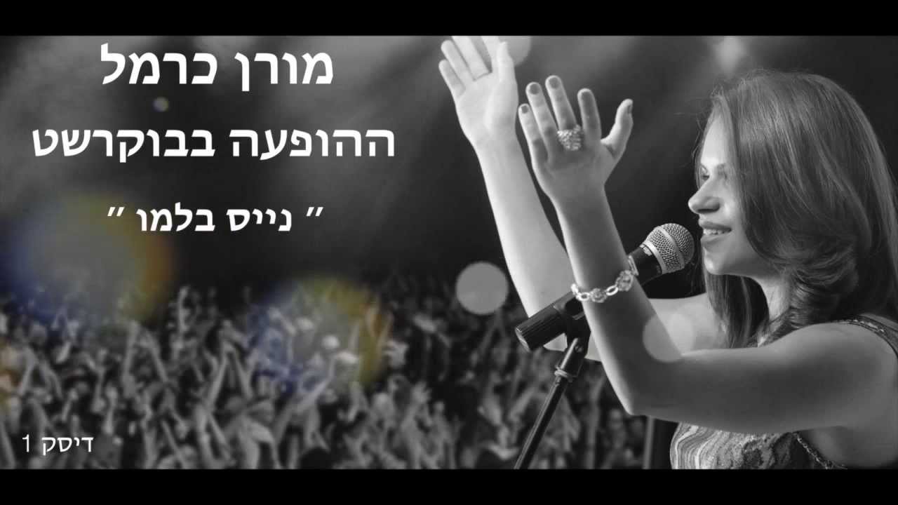 מורן כרמל - נייס בלמו