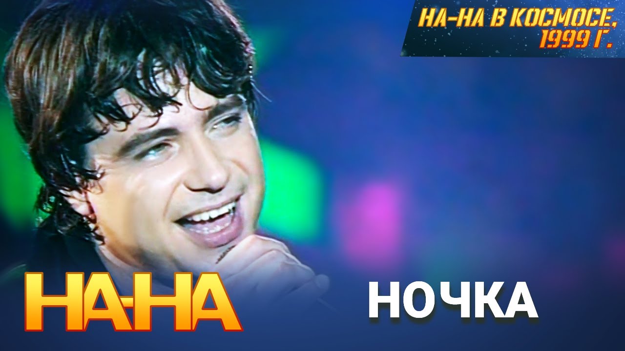 На-На - Ночкой темной