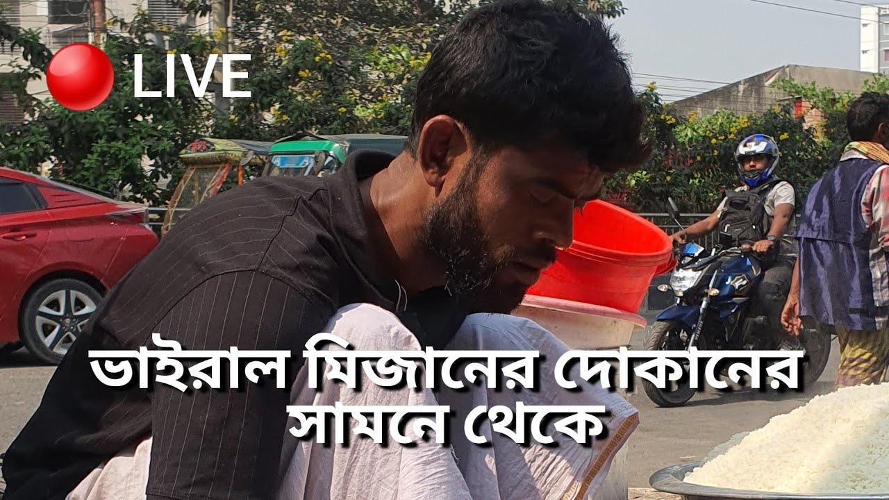 Alam Media BD196 is live!,প্রিয় বন্ধুরা, আপনাদেরকে লাইভ দেখাচ্ছি মিজান ভাইয়ের হোটেলের সামনে থেকে